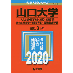 山口大学(人文学部・教育学部〈文系〉・経済学部・医学部〈保健学科看護学専攻〉・国際総合科学部) (2020年版大学入試シリーズ)