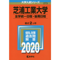芝浦工業大学(全学統一日程・後期日程) (2020年版大学入試シリーズ)