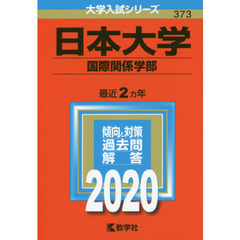 日本大学(国際関係学部) (2020年版大学入試シリーズ)