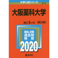 大阪薬科大学 (2020年版大学入試シリーズ)