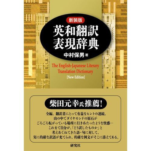 英和翻訳表現辞典 新装版 通販｜セブンネットショッピング