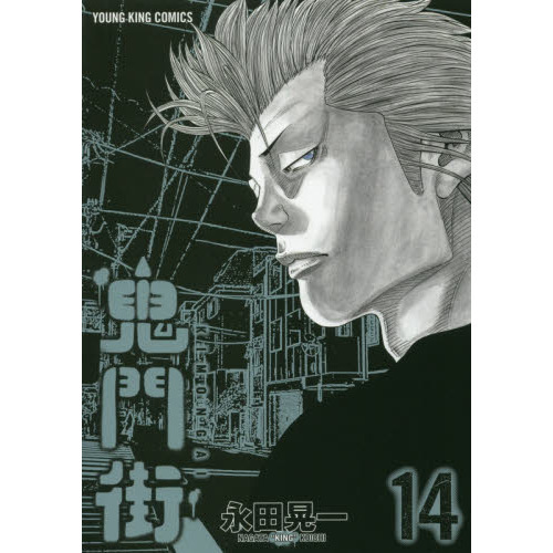 鬼門街 鬼門街 14 通販｜セブンネットショッピング