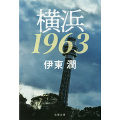 横浜１９６３
