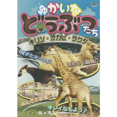 ＤＶＤ　ゆかいなどうぶつたち－キリン・オ