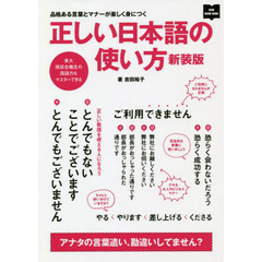 正しい日本語の使い方 新装版 (NEW HAND BOOK) 　新装版