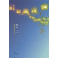 万燈会　句集