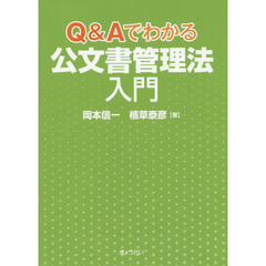 Ｑ＆Ａでわかる公文書管理法入門