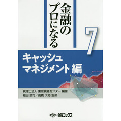 金融のプロになる　７　キャッシュマネジメント編