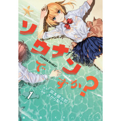 ソウナンですか？　全１０巻セット