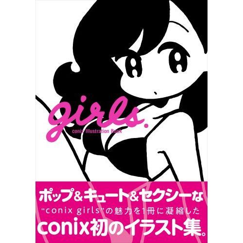 ｇｉｒｌｓ． ｃｏｎｉｘ Ｉｌｌｕｓｔｒａｔｉｏｎ Ｂｏｏｋ 通販 ...