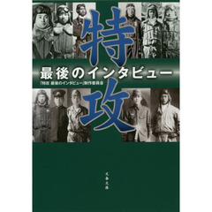 特攻　最後のインタビュー