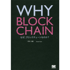 WHY BLOCKCHAIN なぜ、ブロックチェーンなのか？