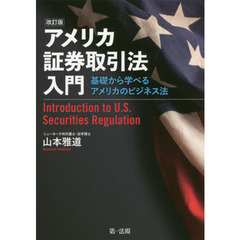 アメリカ証券取引法入門　基礎から学べるアメリカのビジネス法　改訂版