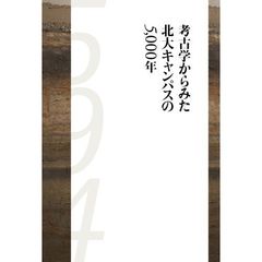 考古学からみた北大キャンパスの５,０００年
