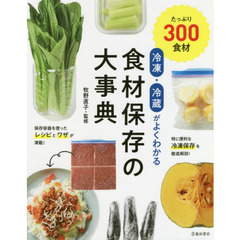 冷凍・冷蔵がよくわかる食材保存の大事典　たっぷり３００食材