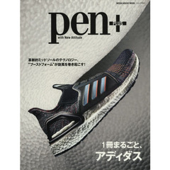 Pen+(ペン・プラス) 1冊まるごと、アディダス。 (メディアハウスムック)
