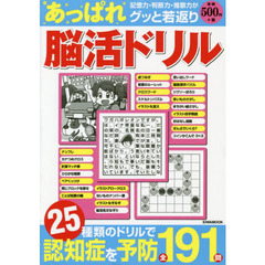 あっぱれ脳活ドリル　２５種類の脳の体操全１９１問