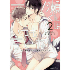 一ノ瀬くんはいつも言いなり。　２