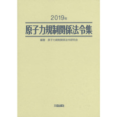 原子力規制関係法令集　２０１９年　２巻セット