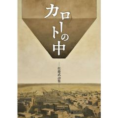 カロートの中　佐藤武詩集