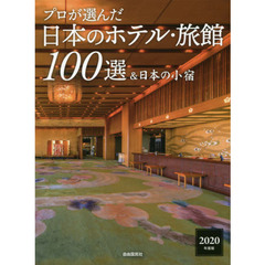 プロが選んだ日本のホテル・旅館１００選＆日本の小宿　２０２０年度版
