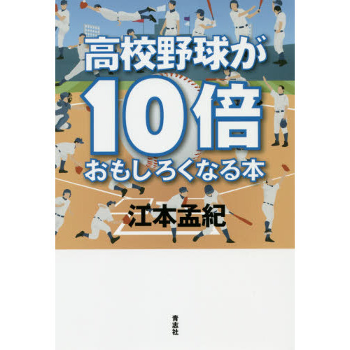 高校野球が10倍おもしろくなる本 通販｜セブンネットショッピング