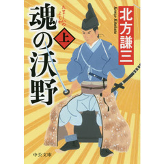 魂の沃野　上