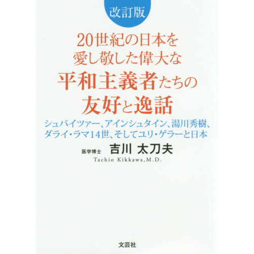 ２０世紀の日本を愛し敬した偉大な平和主義者たちの友好と逸話 ...