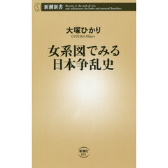 女系図でみる日本争乱史