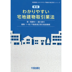 わかりやすい宅地建物取引業法　新版