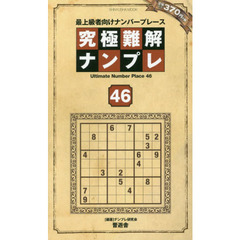 究極難解ナンプレ　最上級者向けナンバープレース　４６