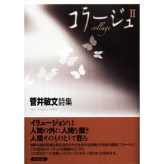 コラージュ ＩＩ