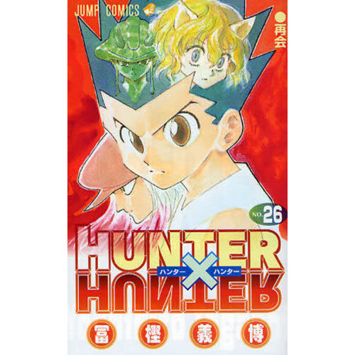 HUNTER×HUNTER NO.26 再会 通販｜セブンネットショッピング