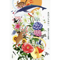 あめつち分の一　島本ちひろ歌集