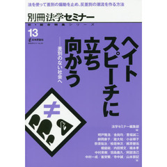 ヘイトスピーチに立ち向かう　差別のない社会へ