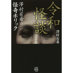 令和怪談　澤村有希の怪奇ホリック