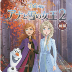 アナと雪の女王2(ディズニーブックス) 前編