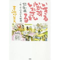 いきるいかすいかされる　認知症－そこからひろがる世界