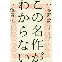 この名作がわからない