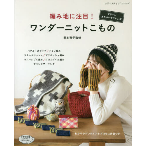 編み地に注目! ワンダーニットこもの (レディブティックシリーズno.4892) 通販｜セブンネットショッピング