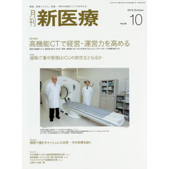 月刊新医療　第４６巻第１０号（２０１９年１０月号）　〈総特集〉高機能ＣＴで経営・運営力を高める　〈特集〉遠隔ＩＴ集中管理はＩＣＵの救世主となるか