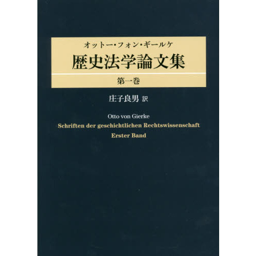 オットー・フォン・ギールケ歴史法学論文集 第1巻 通販｜セブンネット