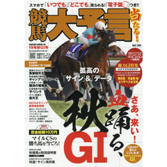 競馬大予言　１９年秋Ｇ１号　〈Ｇ１特集〉菊花賞・天皇賞〈秋〉・エリザベス女王杯●１９年１０～１１月特別＆重賞データ網羅