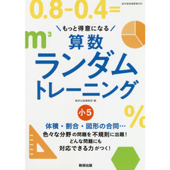 もっと得意になる算数ランダムトレーニング　小５