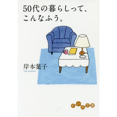 50代の暮らしって、こんなふう。