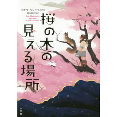 桜の木の見える場所