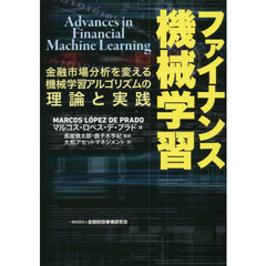 ファイナンス機械学習　金融市場分析を変える機械学習アルゴリズムの理論と実践