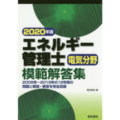 エネルギー管理士電気分野模範解答集　２０２０年版