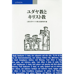 ユダヤ教とキリスト教