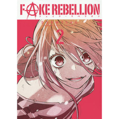 ＦＡＫＥ　ＲＥＢＥＬＬＩＯＮ　　　２